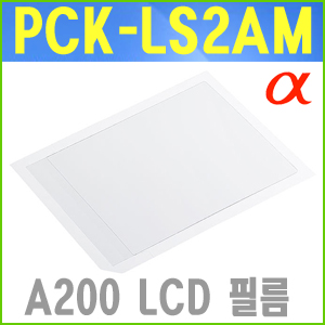 PCK-LS2AM A200 액정필름