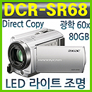 DCR-SR68 80GB HDD 캠코더