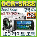 DCR-SR88 120GB 내장하드 탑재의 간편한 핸디캠