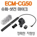 ECM-CG50 샷건 마이크