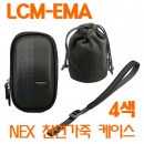 LCM-EMA NEX 소프트 케링 케이스