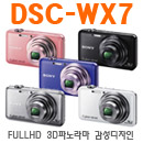 DSC-WX7 8GB 으뜸페키지