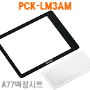 PCK-LM3AM 세미 하드시트+액정필름 DSLT-A77 전용
