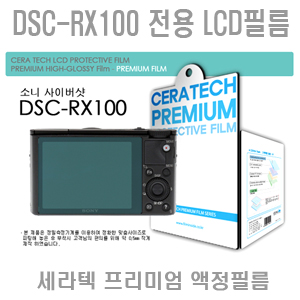 DSC-RX100 프리미엄 액정보호필름 DSC-RX100M3 RX100M2