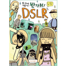 반가워 DSLR  / 쉽고 즐거운 생활사진책