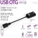 UC1139GS 스마트폰마이크로5핀 USB OTG케이블