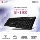 ST-1100 표준 키보드 LG전자