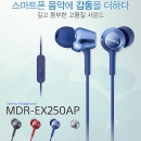 MDR-EX250AP 스마트폰 호환 컬러풀 이어폰